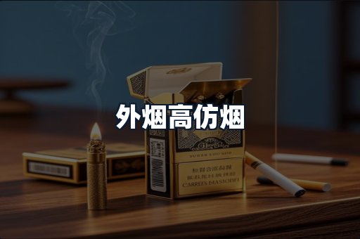 外烟高仿烟